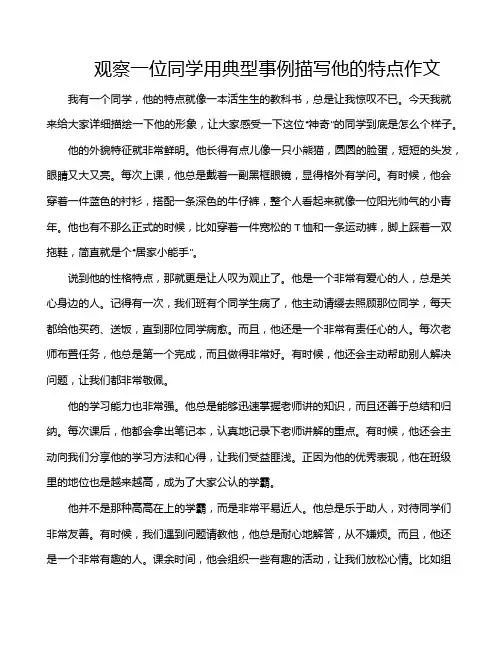 观察一位同学用典型事例描写他的特点作文