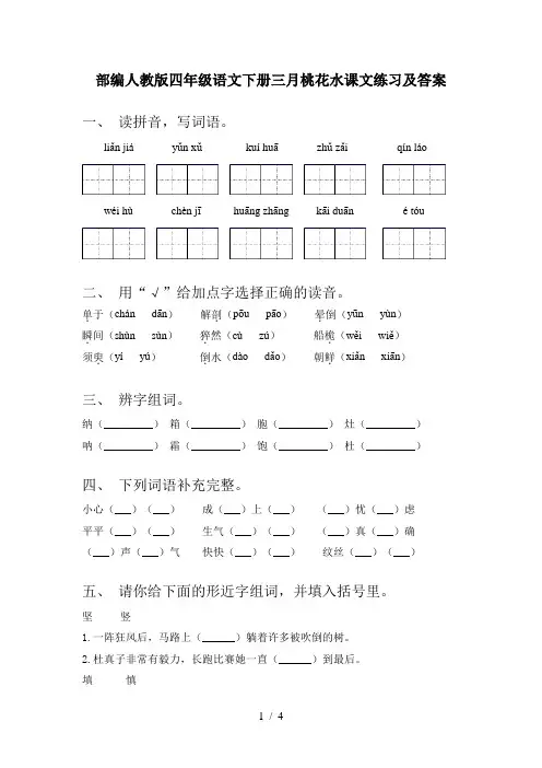部编人教版四年级语文下册三月桃花水课文练习及答案