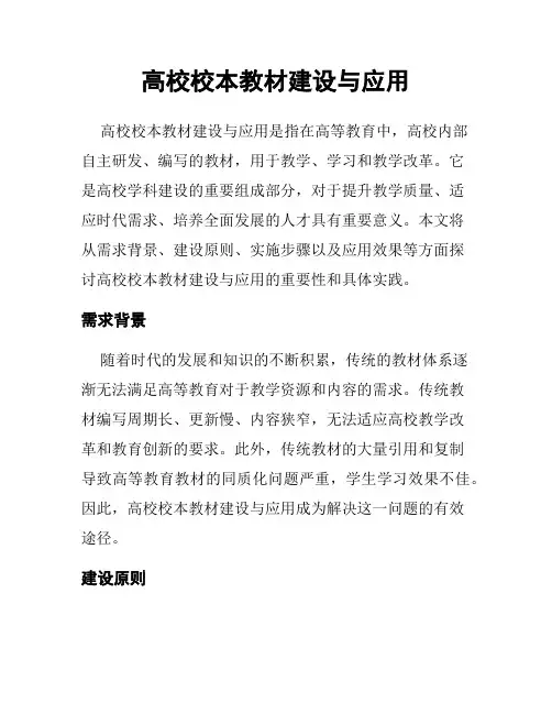 高校校本教材建设与应用