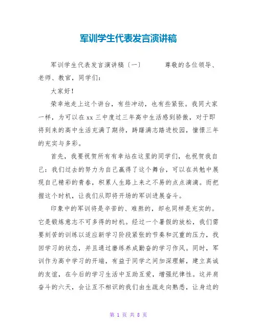 军训学生代表发言演讲稿