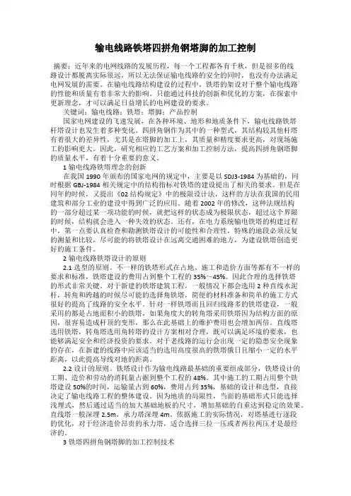输电线路铁塔四拼角钢塔脚的加工控制