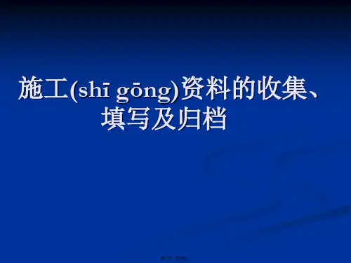 施工资料的收集整理及归档