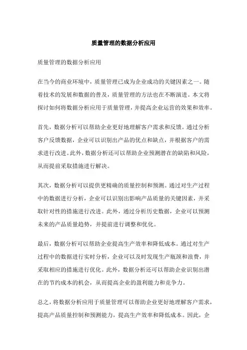 质量管理的数据分析应用