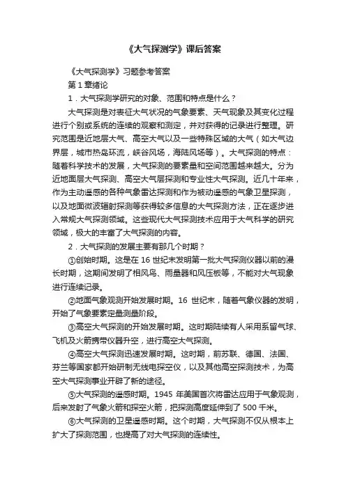 《大气探测学》课后答案