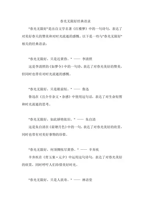 春光无限好经典语录