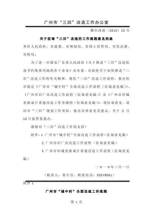 6广州市“三旧“改造的工作流程word资料29页