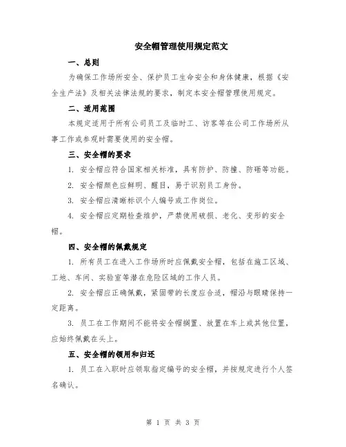 安全帽管理使用规定范文