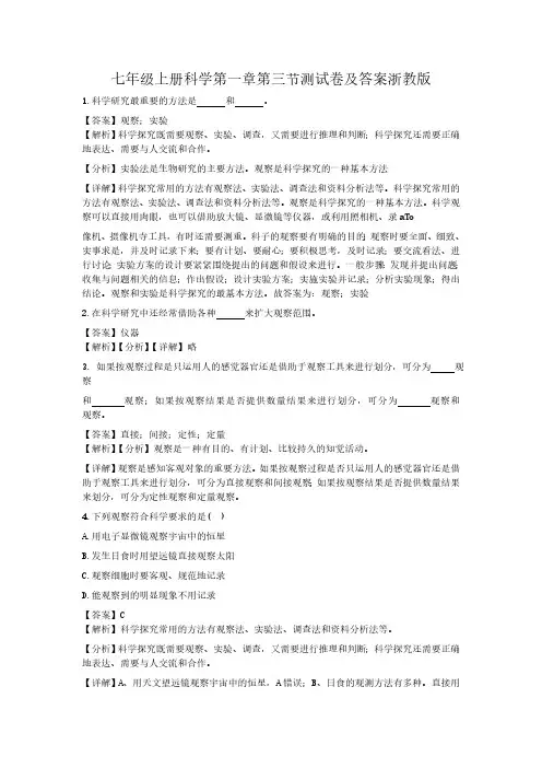 七级上册科学第一章第三节测试卷及答案浙教版