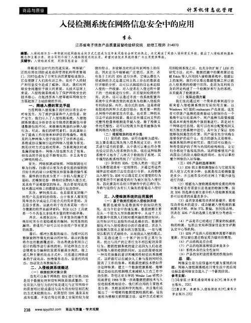 入侵检测系统在网络信息安全中的应用