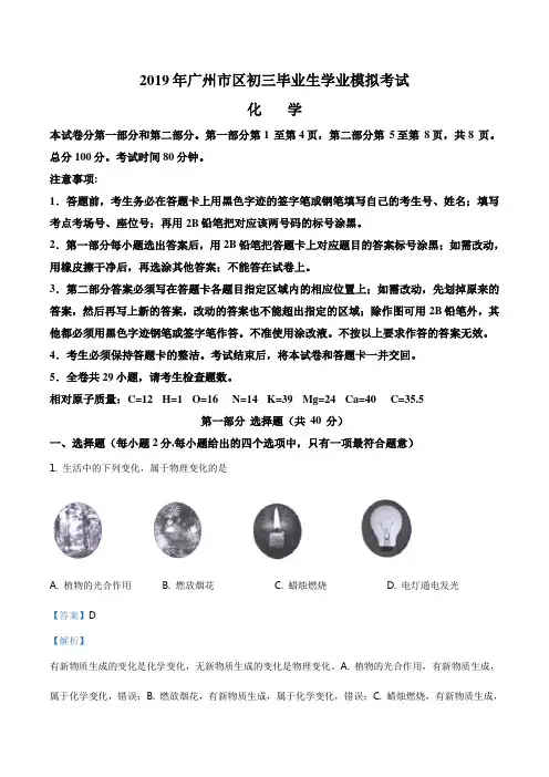 精品解析：【校级联考】广东省广州市区2019届九年级下学期中考模拟化学试题(解析版)