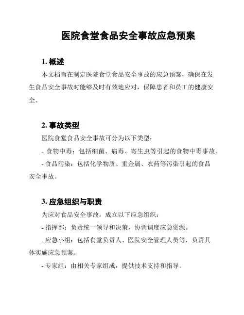 医院食堂食品安全事故应急预案