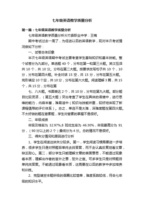 七年级英语教学质量分析