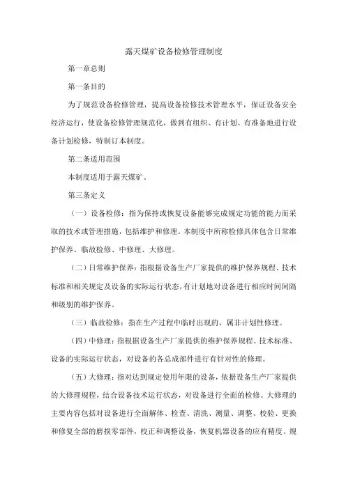 露天煤矿设备检修管理制度