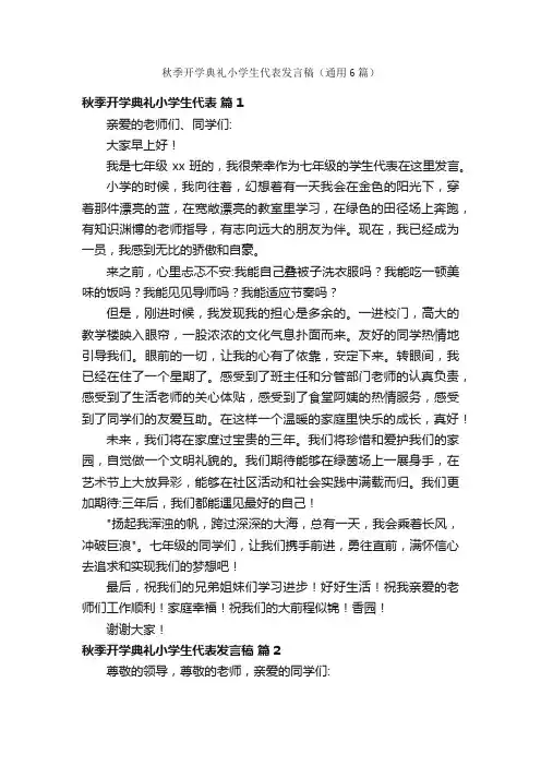秋季开学典礼小学生代表发言稿（通用6篇）