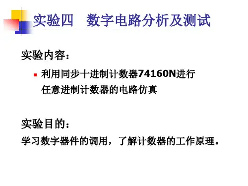 实验内容利用同步十进制计数器74160N进行任意进制计数器的电.