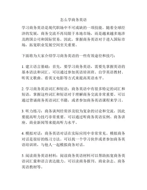 怎么学商务英语