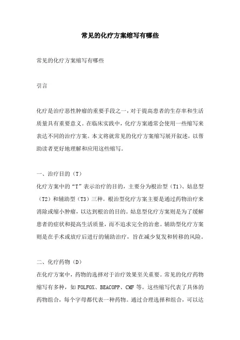 常见的化疗方案缩写有哪些