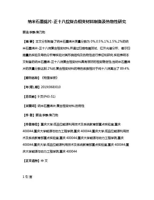 纳米石墨烯片-正十八烷复合相变材料制备及热物性研究