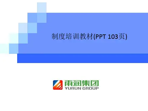 制度培训教材(PPT 103页)