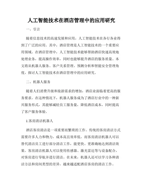 人工智能技术在酒店管理中的应用研究