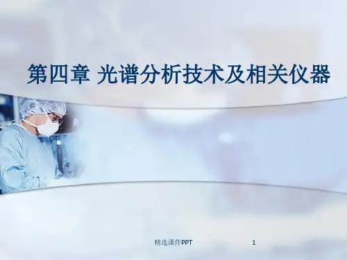 光谱分析ppt课件