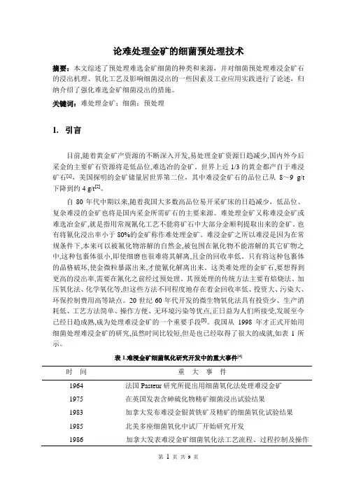 论难处理金矿的细菌预处理技术