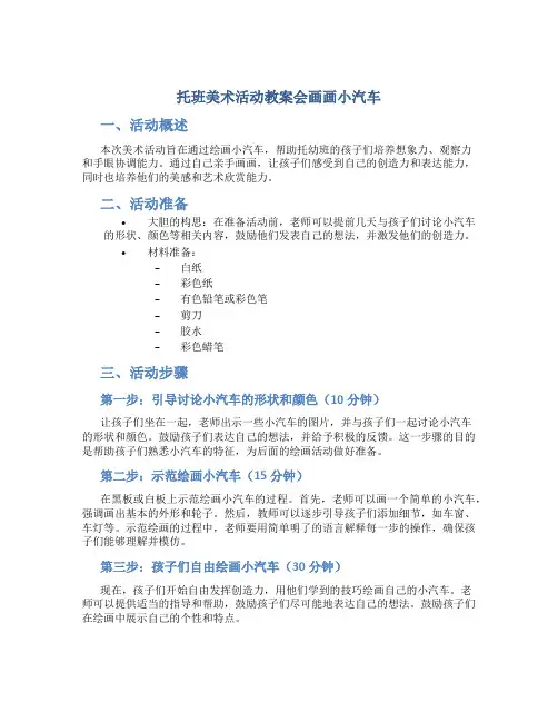 托班美术活动教案会画画小汽车