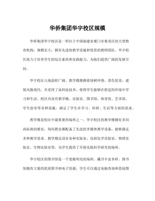 华侨集团华宇校区规模