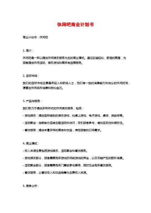 休闲吧商业计划书