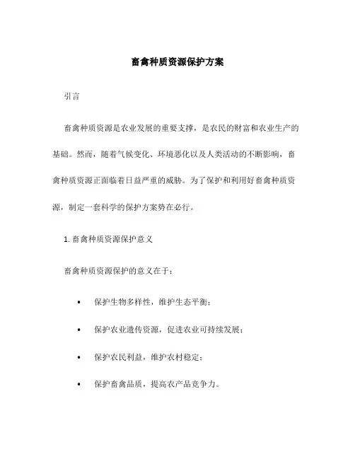 畜禽种质资源保护方案