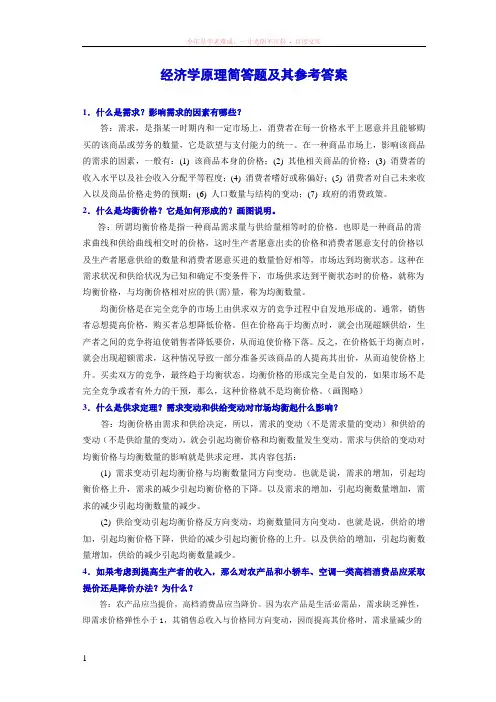 经济学原理简答题及其参考答案