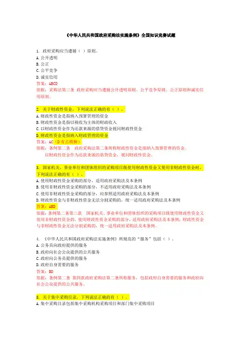 《中华人民共和国政府采购法实施条例》全国知识竞赛试题答案