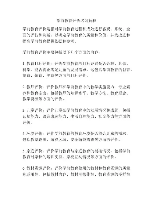 学前教育评价名词解释