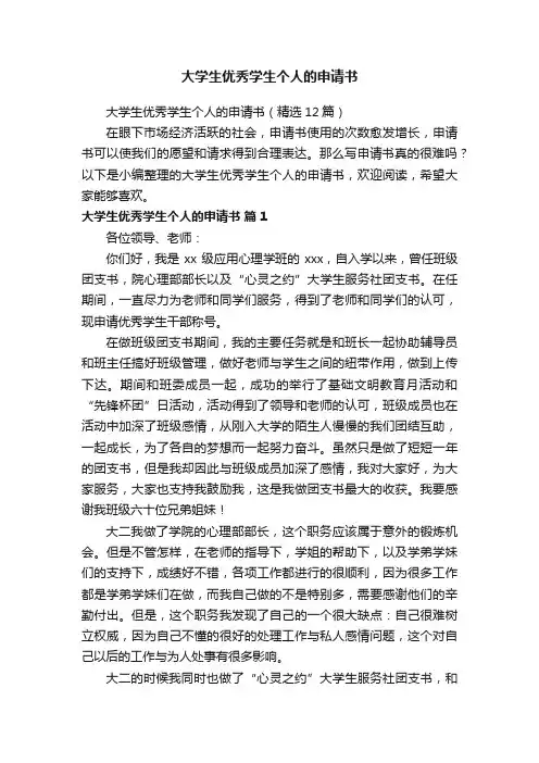 大学生优秀学生个人的申请书