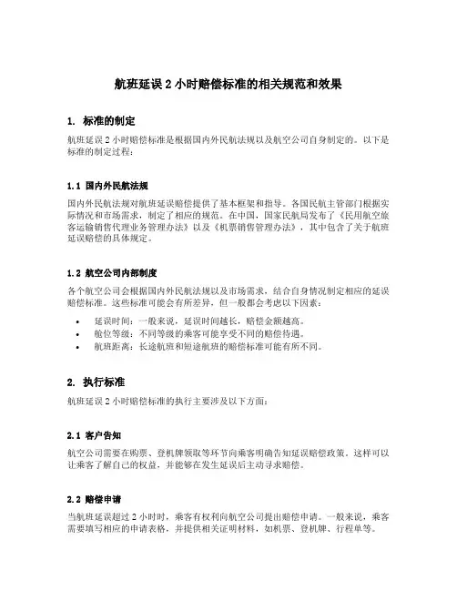 航班延误2小时赔偿标准