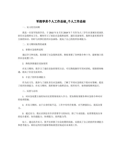 军校学员个人工作总结_个人工作总结