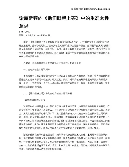 论赫斯顿的《他们眼望上苍》中的生态女性意识