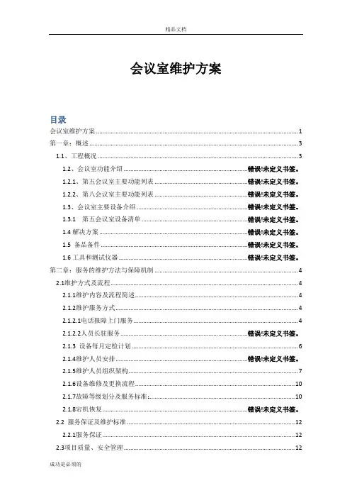 会议室维护维保方案书