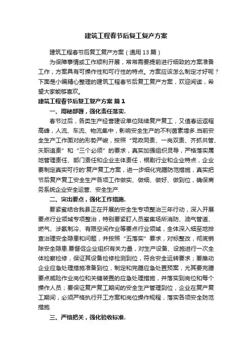 建筑工程春节后复工复产方案（通用13篇）