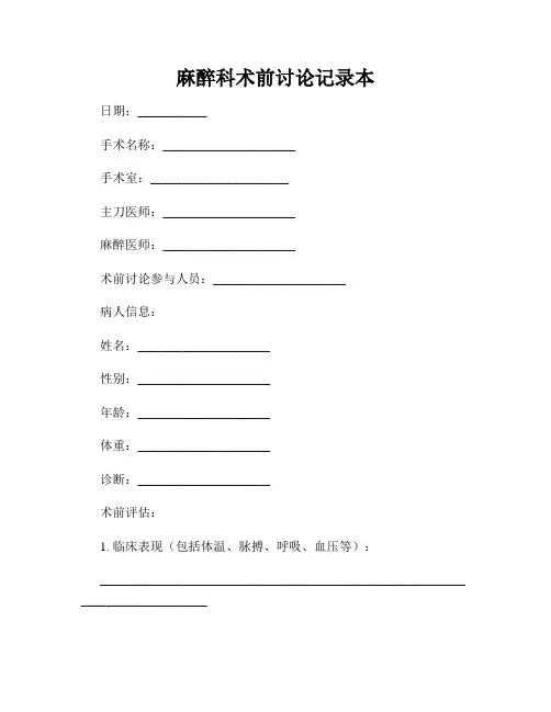 麻醉科术前讨论记录本