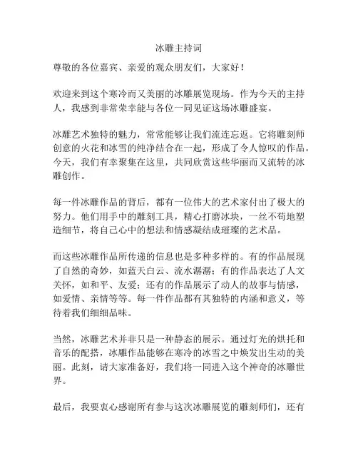 冰雕主持词