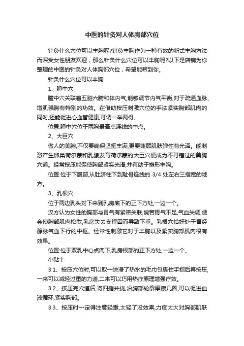 中医的针灸对人体胸部穴位