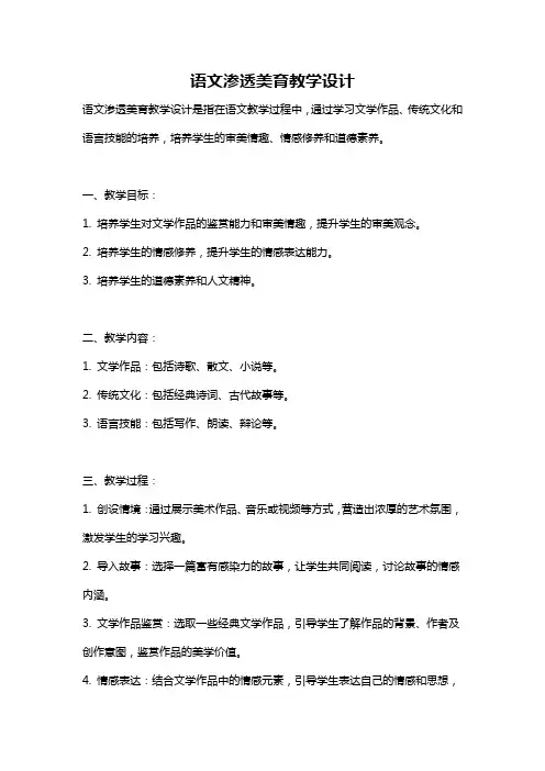 语文渗透美育教学设计