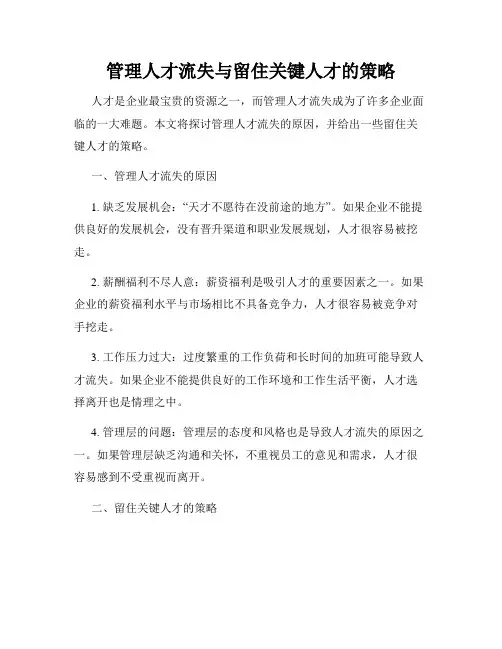 管理人才流失与留住关键人才的策略