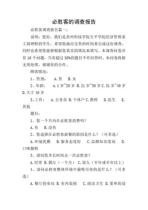 必胜客的调查报告