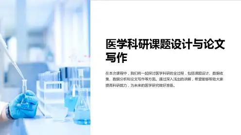 医学科研课题设计与论文写作