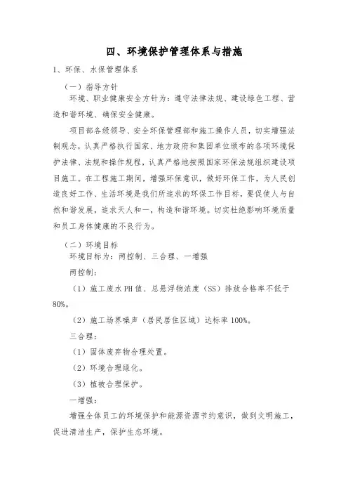 第四章、环境保护管理体系与措施