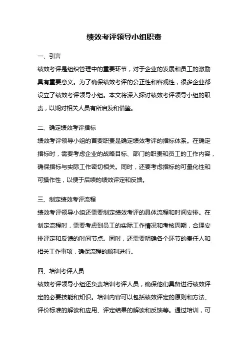 绩效考评领导小组职责