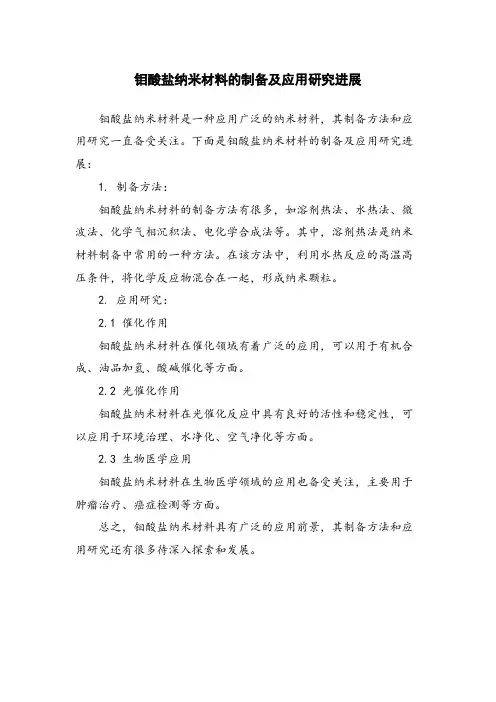 钼酸盐纳米材料的制备及应用研究进展