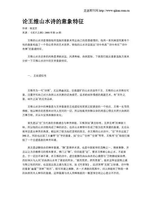 论王维山水诗的意象特征